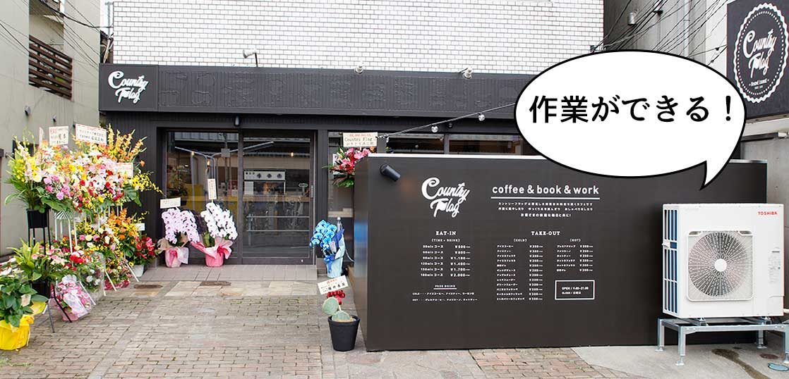 開店 コンセントもあって漫画も読める 国立駅南口の近くに作業ができるカフェ カントリーフラッグ がオープンしてる いいね 国立