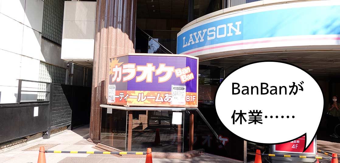 休業 国立駅南口の カラオケbanban 国立駅前店 が休業してる いいね 国立