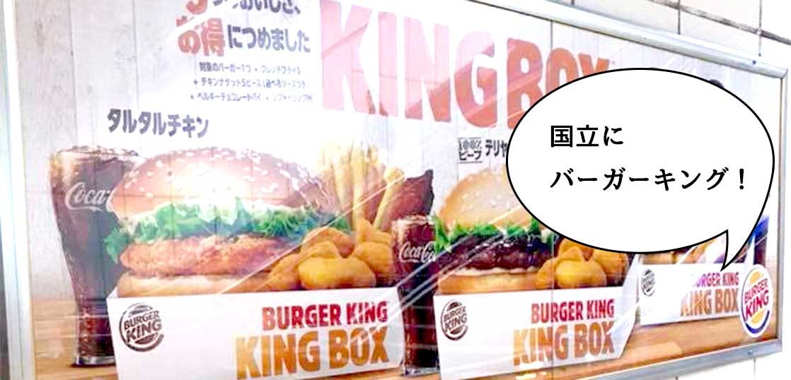 開店 なんとアノ場所に 大学通りぞいに バーガーキング 国立店 ができるみたい 12月15日オープン予定 いいね 国立