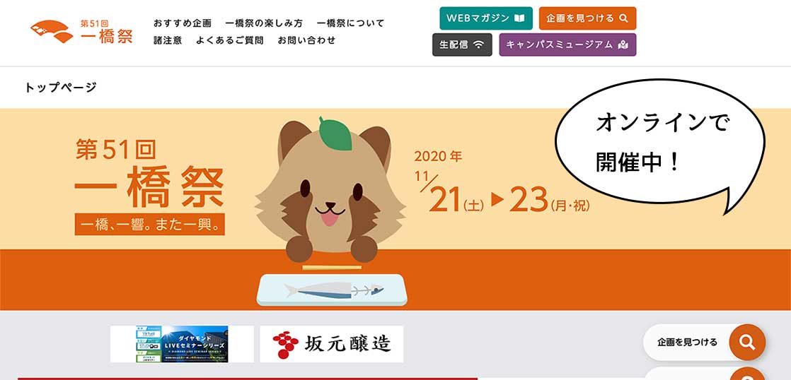 今年はオンラインで 一橋大学の学園祭 第51回 一橋祭 が開催中 11月23日 月 まで いいね 国立