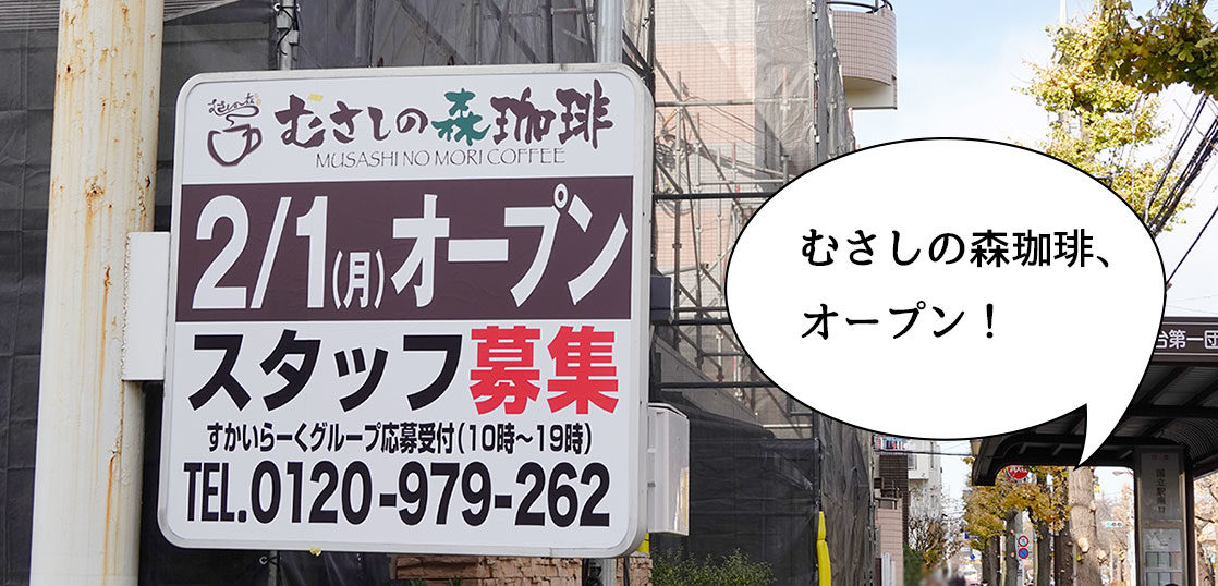 開店 すかいらーくグループのカフェ 富士見台に むさしの森珈琲 富士見台店 が2月1日にオープン ジョナサン 国立富士見台店 の跡地 いいね 国立